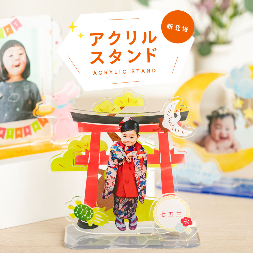 みてね × OKURU アクリルスタンド」販売開始 - OKURU（おくる）フォト